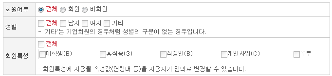 회원여부, 성별, 회원특성을 구분하여 작성하는 양식 예시