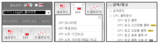 왼쪽은 대시보드, KPI, 트래픽요약의 Logger 아이콘 예시 화면이고, 가운데는 그룹별로 정리되어있는 Logger 예시 화면 오른쪽은 메뉴 전체 '펼침' 기능을 보여주는 Logger 예시 화면