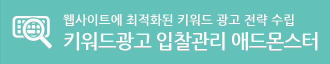 키워드광고 입찰관리 애드몬스터