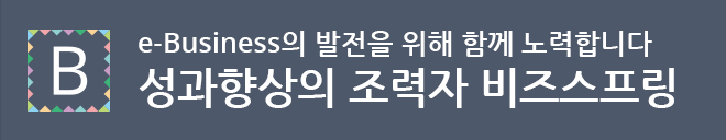 성과향상의 조력자 비즈스프링