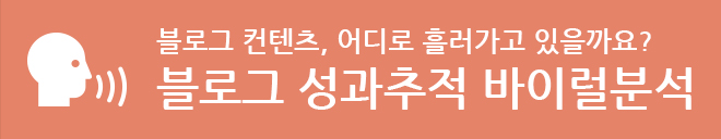 블로그 성과추적 바이럴분석