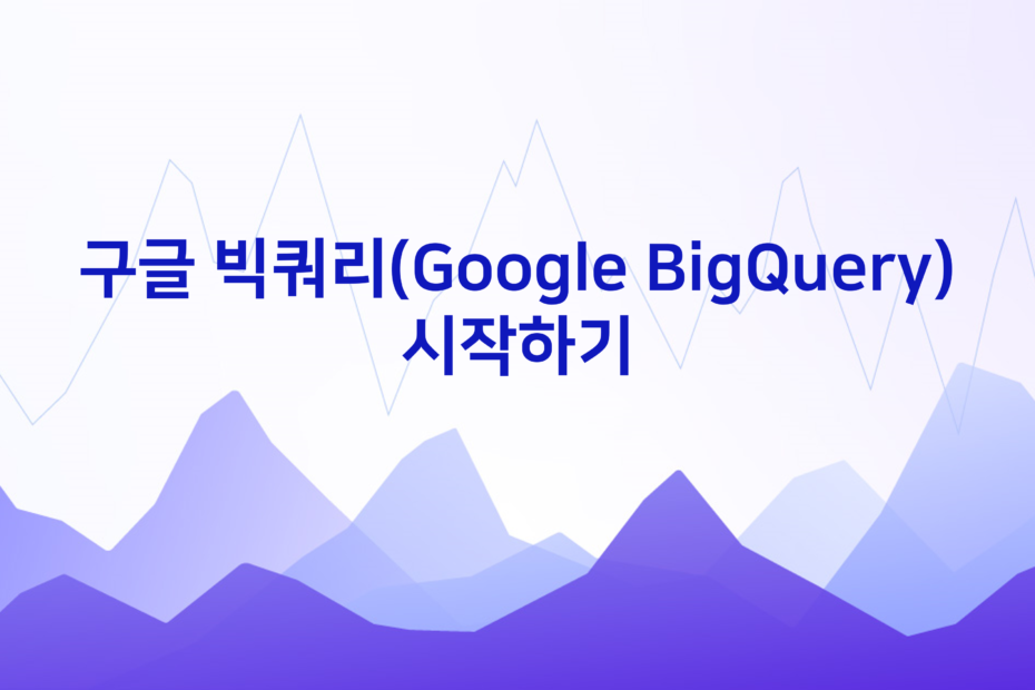 cover_구글-빅쿼리Google-BigQuery-시작하기