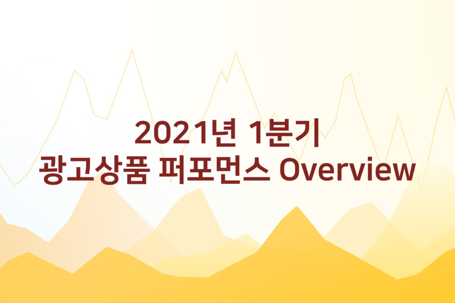 cover_2021년-1분기-광고상품-퍼포먼스-Overview