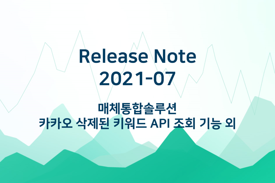 cover_카카오-삭제된-키워드-API-조회기능-추가-외.