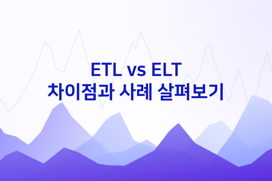 cover_ETL-vs-ELT-차이점과-사례-살펴보기