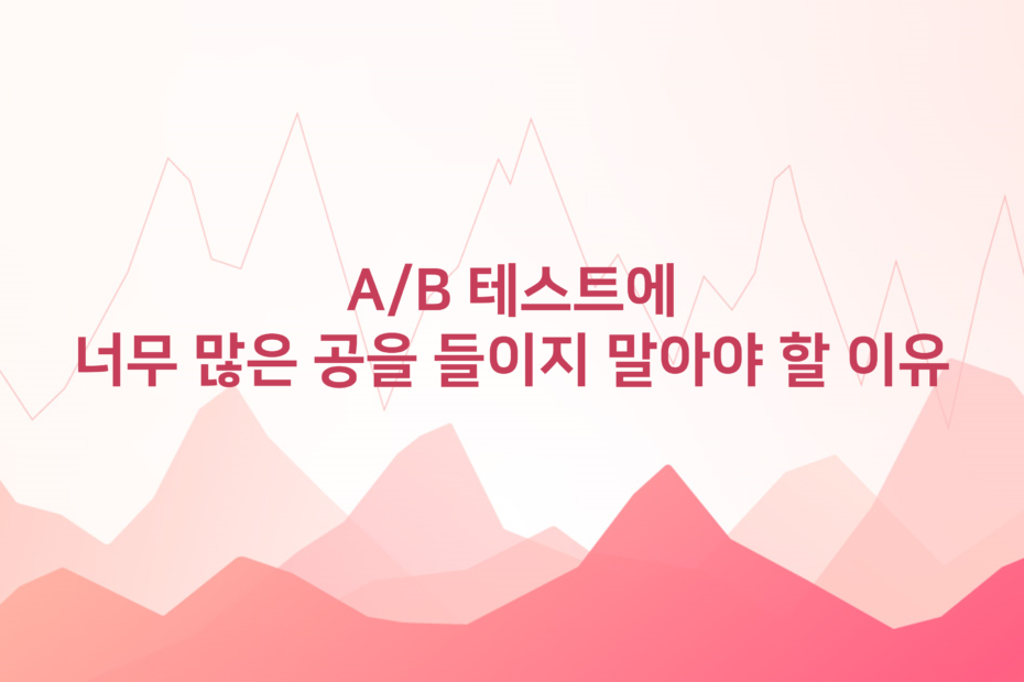 cover_A-B-테스트에-너무-많은-공을-들이지-말아야-할-이유.