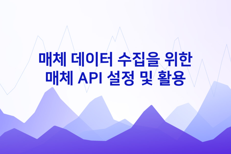 cover_매체-데이터-수집을-위한-매체-API-설정-및-활용