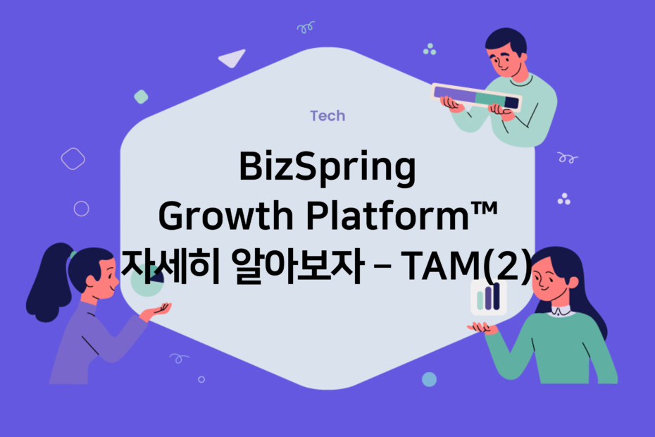 cover_growthplatform_자세히알아보자-TAM2