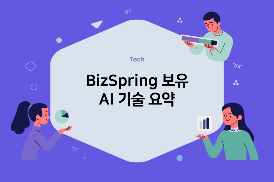 cover_BizSpring-보유-AI-기술-요약