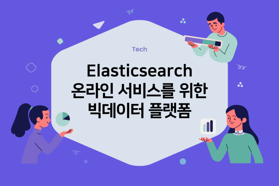 cover_Elasticsearch-온라인-서비스를-위한-빅데이터-플랫폼