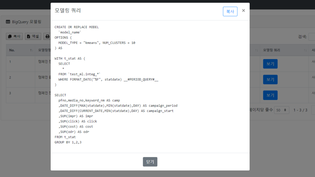 모델링에 사용된 쿼리문 확인/관리 화면