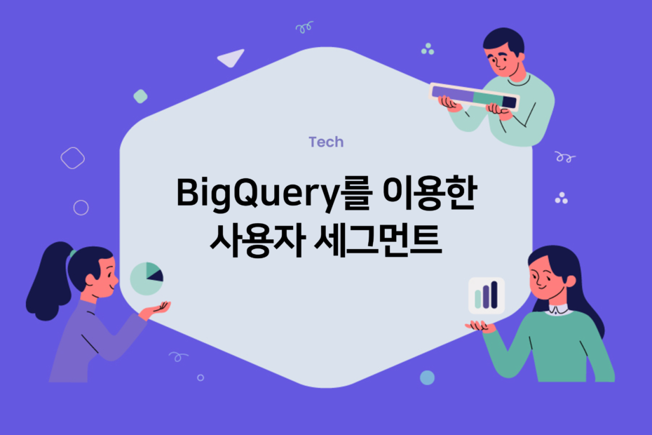 cover_BigQuery 를 이용한 사용자 세그먼트