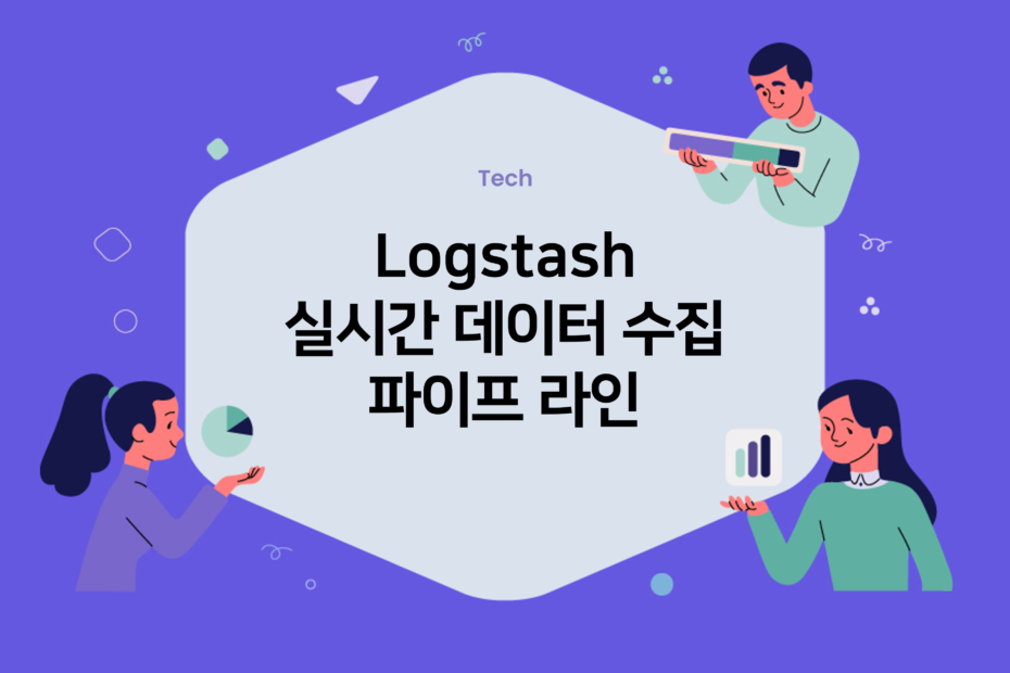 cover_Logstash-–-실시간-데이터-수집-파이프-라인