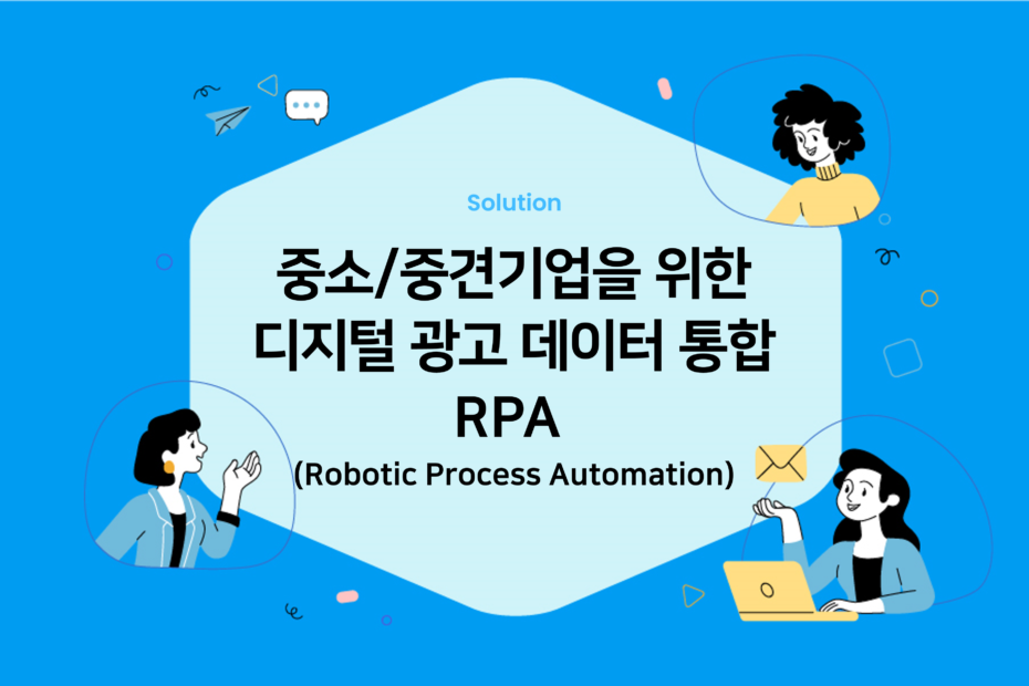 cover_중소중견 기업을 위한 디지털광고 데이터 통합 RPA(Robotic Process Automation)