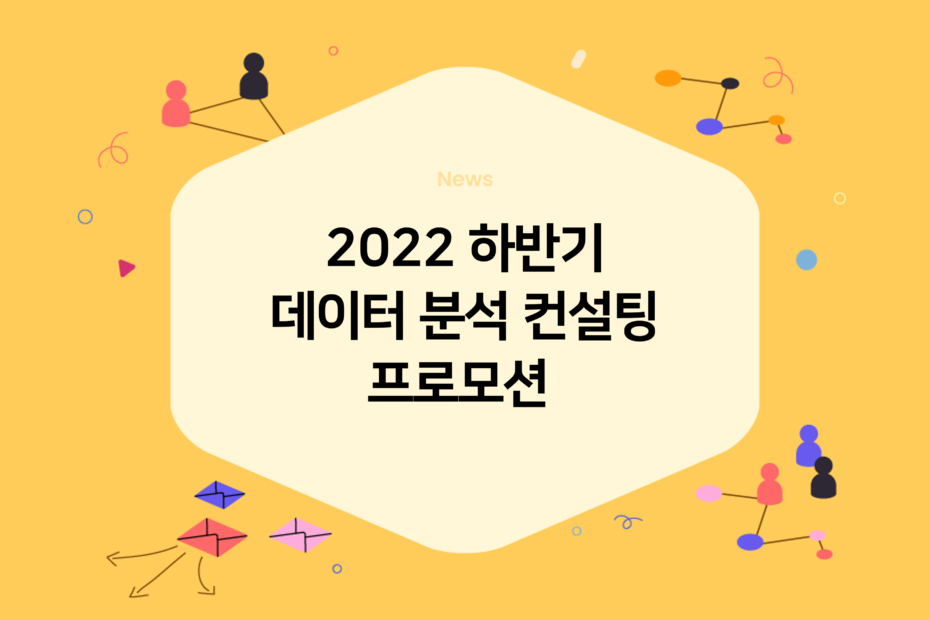 cover_2022-하반기-데이터-분석-컨설팅-프로모션