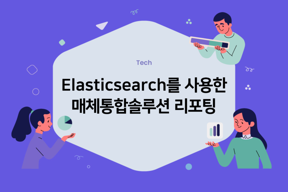 cover_Elasticsearch를 사용한 매체통합솔루션 리포팅