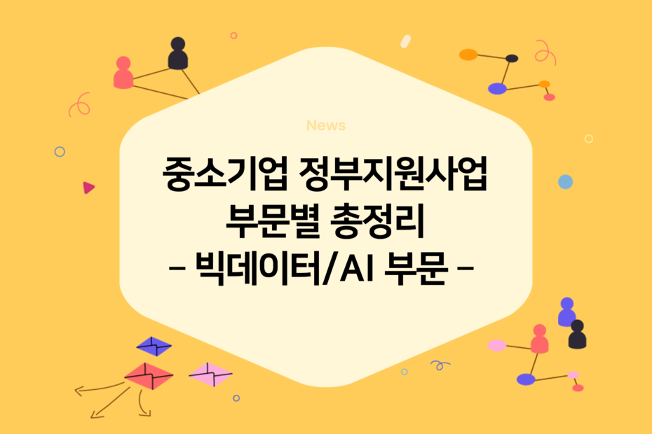 cover_중소기업 정부지원사업 부문별 총정리 – 빅데이터AI 부문 –