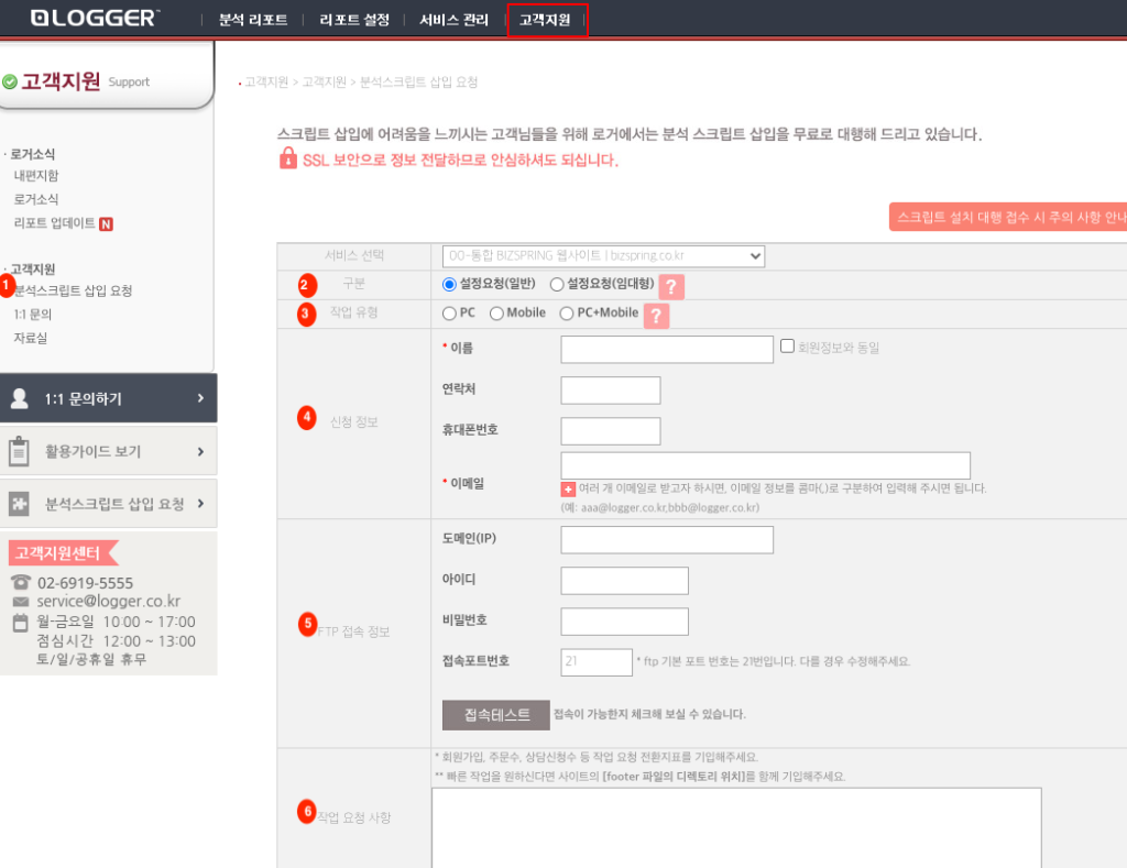 1번은 분석스크립트 삽입 요청 버튼이고, 2번은 작성 양식에서 '구분' 부분으로 설정요청(일반), 설정요청(임대형)이 존재, 3번은 '작업 유형'으로 PC, Mobile, PC+Mobile이 존재 4번은 '신청정보'로 이름, 연락처, 휴대폰번호, 이메일 기입 항목, 5번은 도메인, 아이디, 비밀번호, 접속포트번호 기입 항목, 6번은 작업요청사항에 대해 적는 Logger의 고객지원 예시 화면