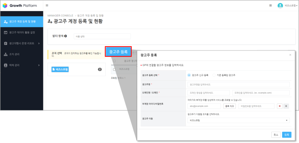 AIR의 광고주 계정 등록 및 현황의 기능으로 광고주를 등록하는 솔루션 예시 화면