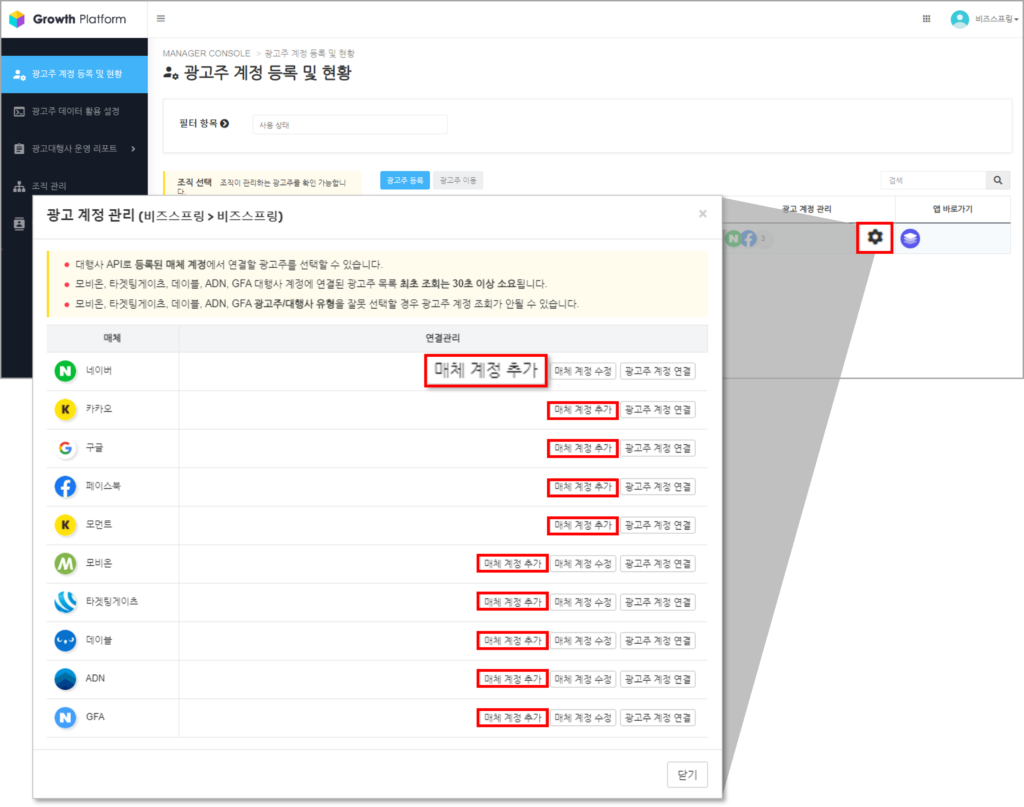 AIR에서 네이버, 카카오, 구글, 페이스북 등의 다양한 매체를 추가하고 관리하는 솔루션 예시 화면