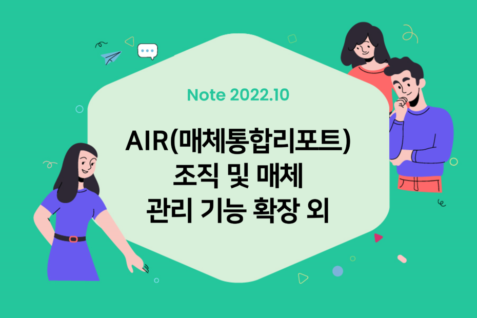 cover_AIR(매체통합리포트) 조직 및 매체 관리 기능 확장 외