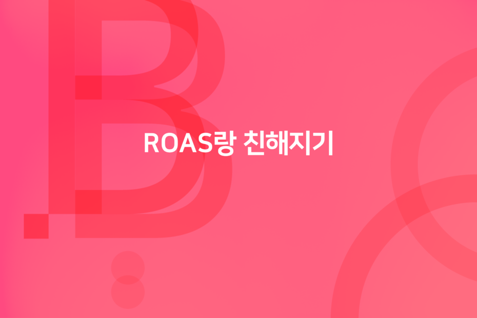 cover_ROAS랑-친해지기