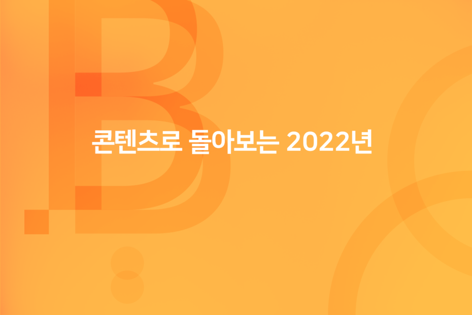 cover_비즈스프링 콘텐츠로 돌아보는 2022년