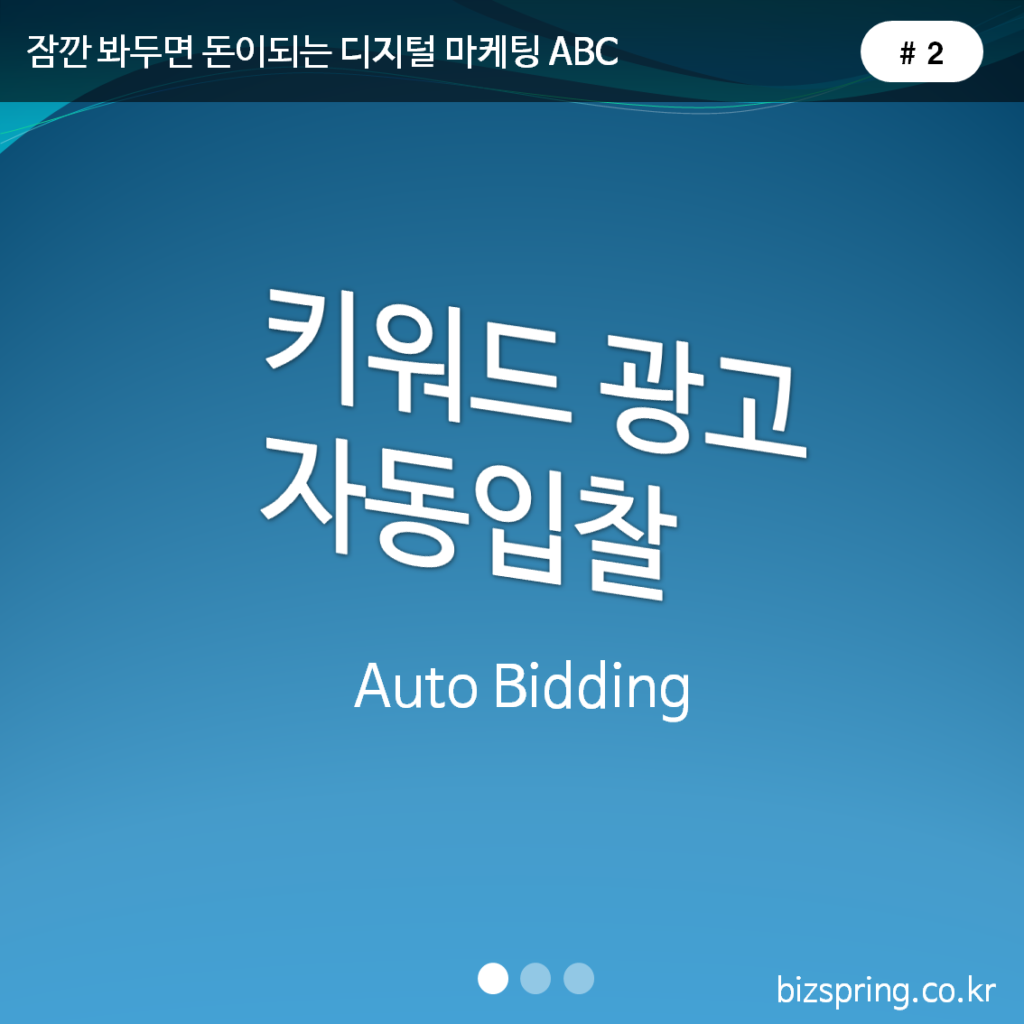 '#2 키워드광고 자동입찰 Auto Bidding' 제목 이미지