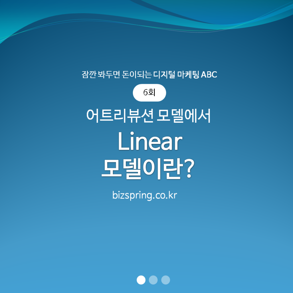 '#6 어트리뷰션 모델에서 Linear 모델이란?' 제목 이미지 