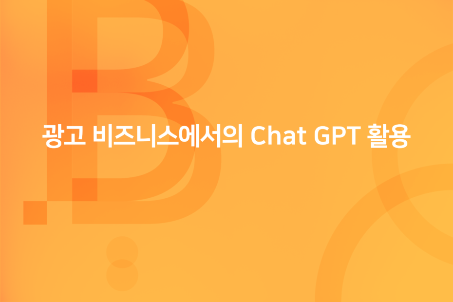 광고 비즈니스에서의 Chat GPT 활용