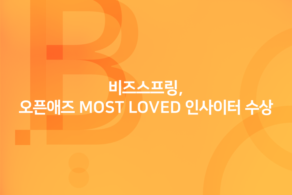 cover_비즈스프링, 오픈애즈 MOST LOVED 인사이터 선정