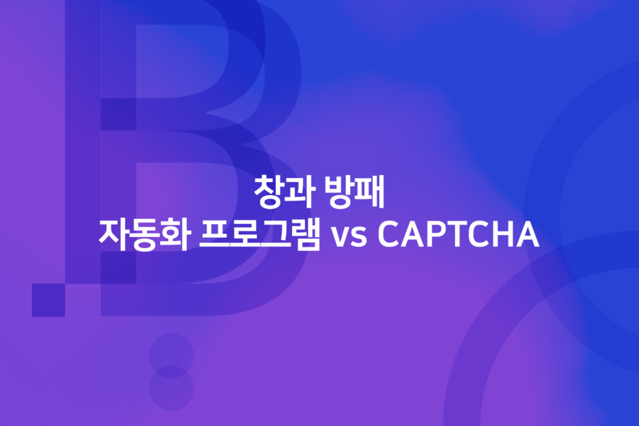 cover_창과 방패 – 자동화 프로그램 vs CAPTCHA