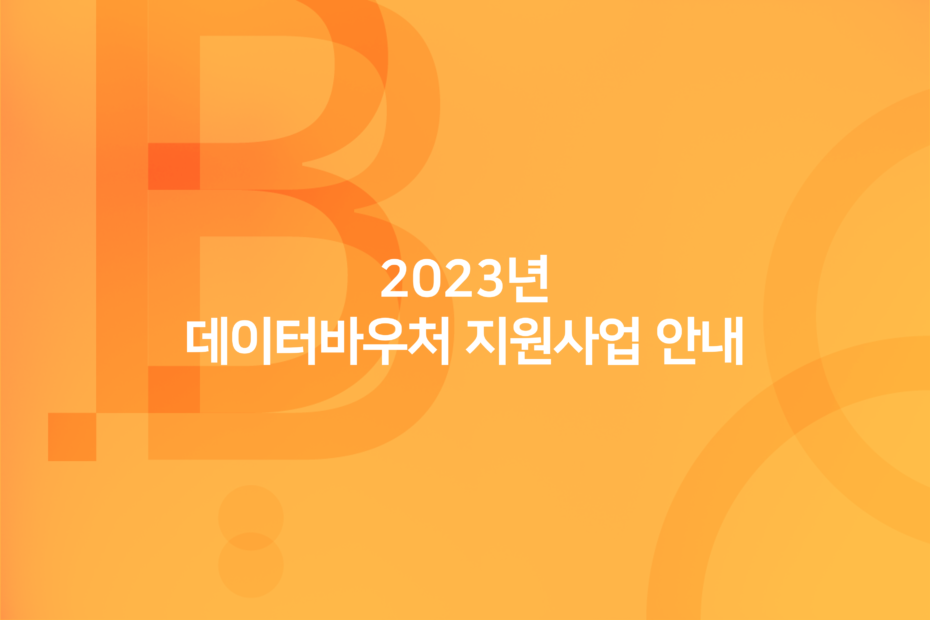 cover_2023년 데이터바우처 지원사업 안내