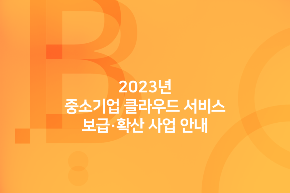 cover_2023년-중소기업-클라우드서비스-보급-확산-사업-안내