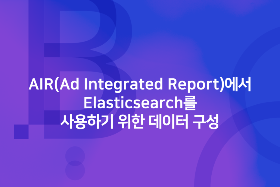 cover_AIR(Ad Integrated Report)에서 Elasticsearch를 사용하기 위한 데이터 구성