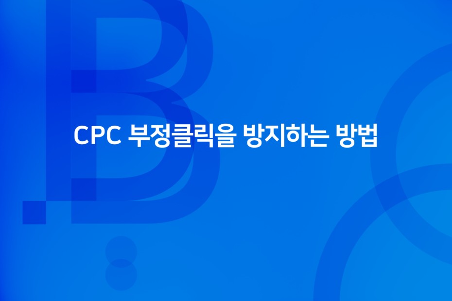 cover_CPC 부정클릭을 방지하는 방법