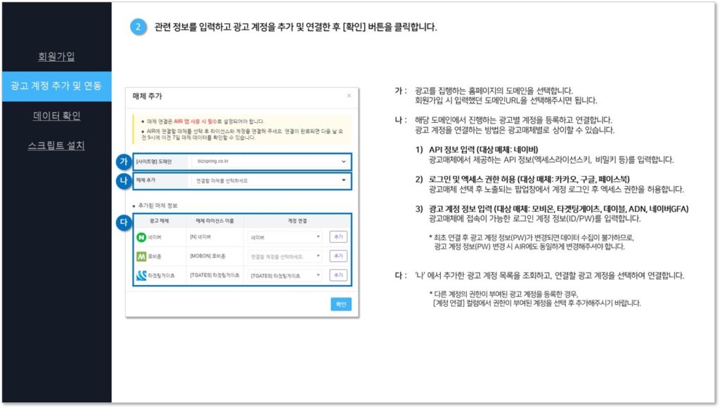 '광고 계정 추가 및 연동'을 위한 AIR 솔루션 '시작하기' 메뉴얼 예시 화면