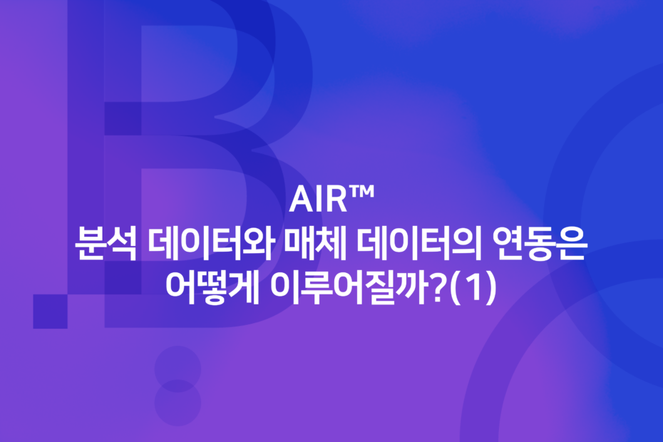 cover_AIR-분석-데이터와-매체-데이터의-연동은-어떻게-이루어질까-1