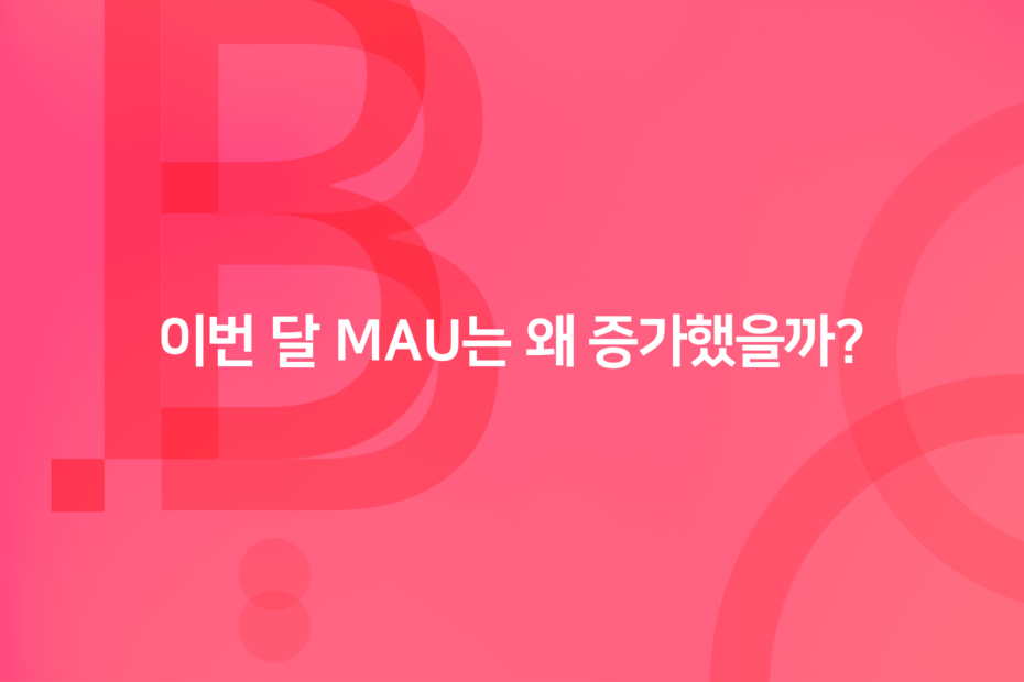 cover_이번-달-MAU는-왜-증가했을까