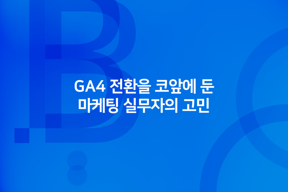 cover_GA4 전환을 코앞에 둔 마케팅 실무자의 고민