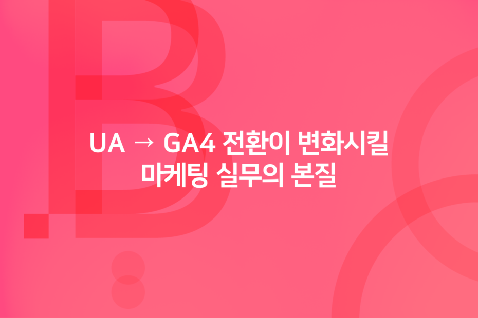 cover_UA → GA4 전환이 변화시킬 마케팅 실무의 본질