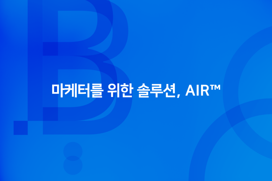 cover_마케터를 위한 솔루션, AIR™