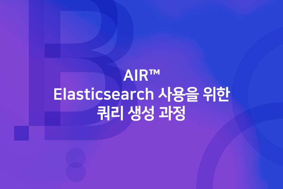 cover_Elasticsearch 사용을 위한 쿼리 생성 과정