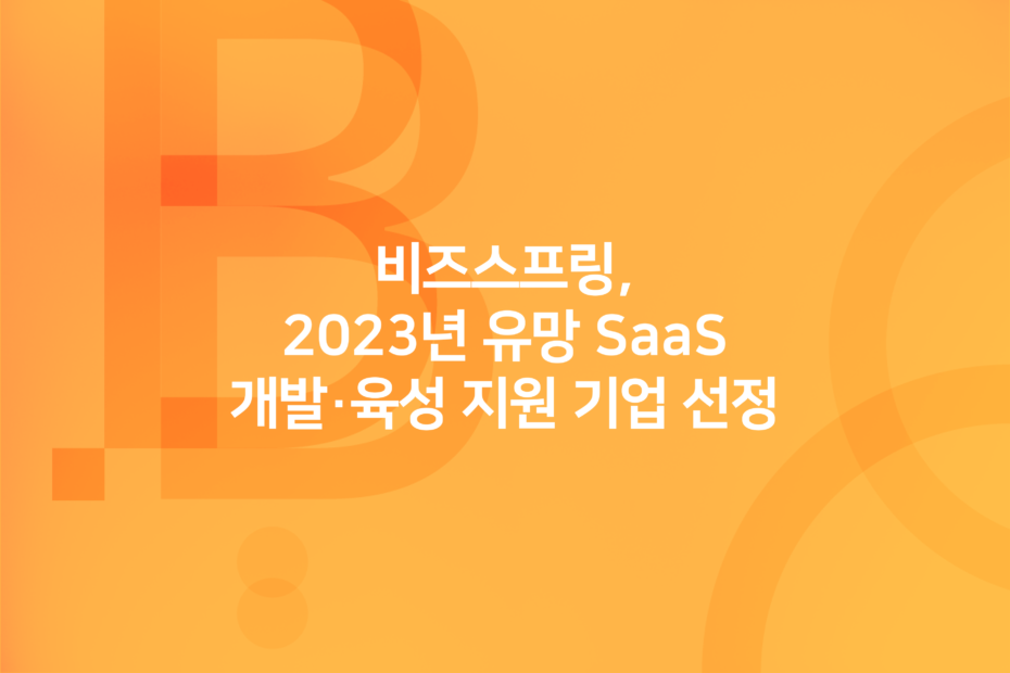 cover_비즈스프링, 2023년 유망 SaaS 개발·육성 지원 기업 선정