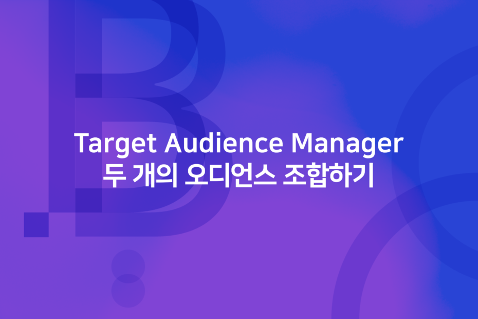 cover_[TAM™] (target audience manager) 두 개의 오디언스 조합하기