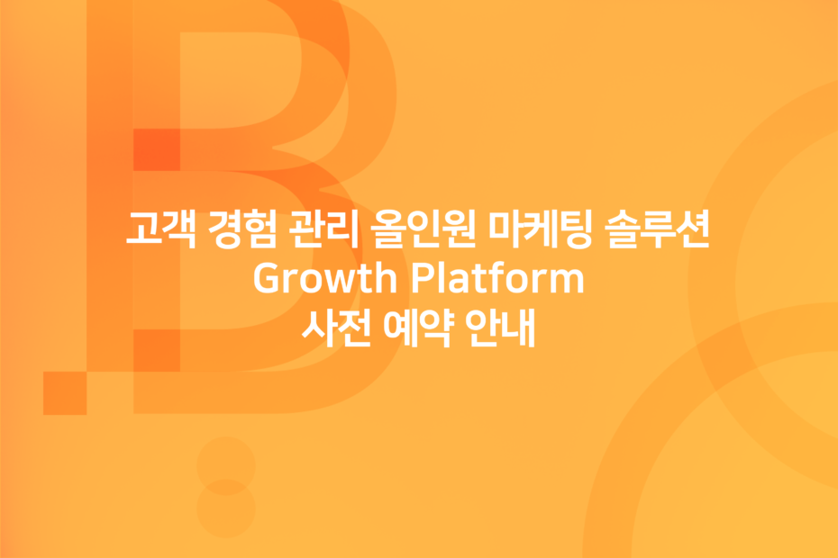 cover_고객 경험 관리 올인원 마케팅 솔루션 Growth Platform 사전 예약 안내