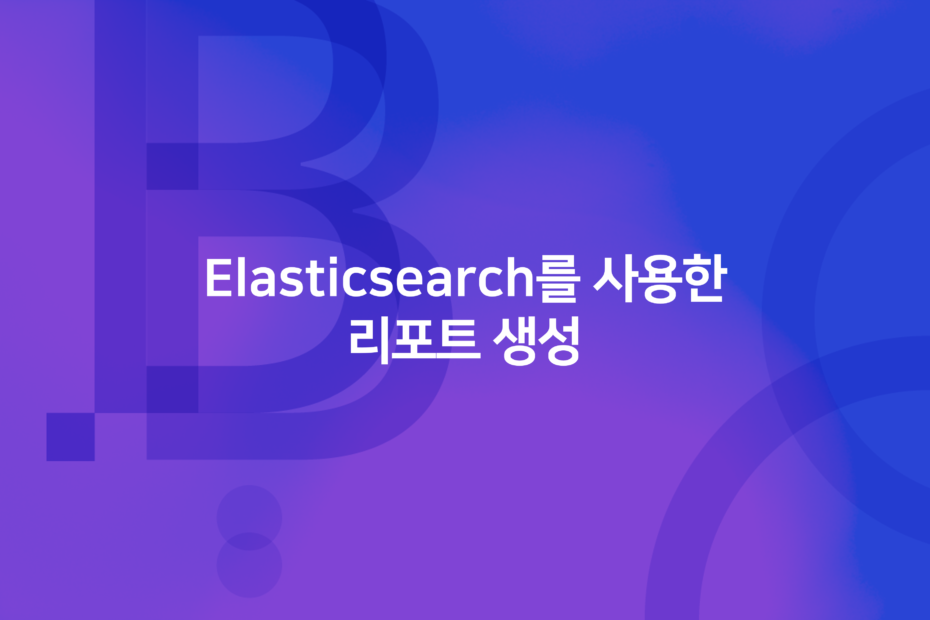 cover_Elasticsearch를 사용한 리포트 생성