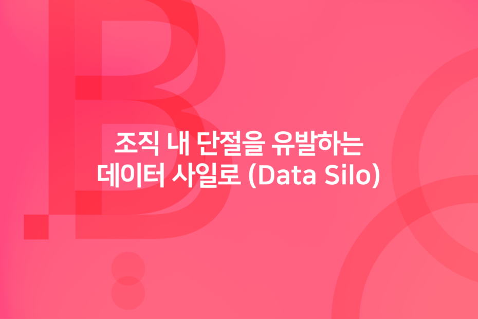 cover_조직 내 단절을 유발하는 데이터 사일로 (Data Silo)