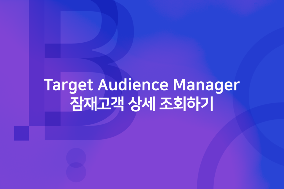 cover_Target Audience Manager 잠재고객 상세 조회하기