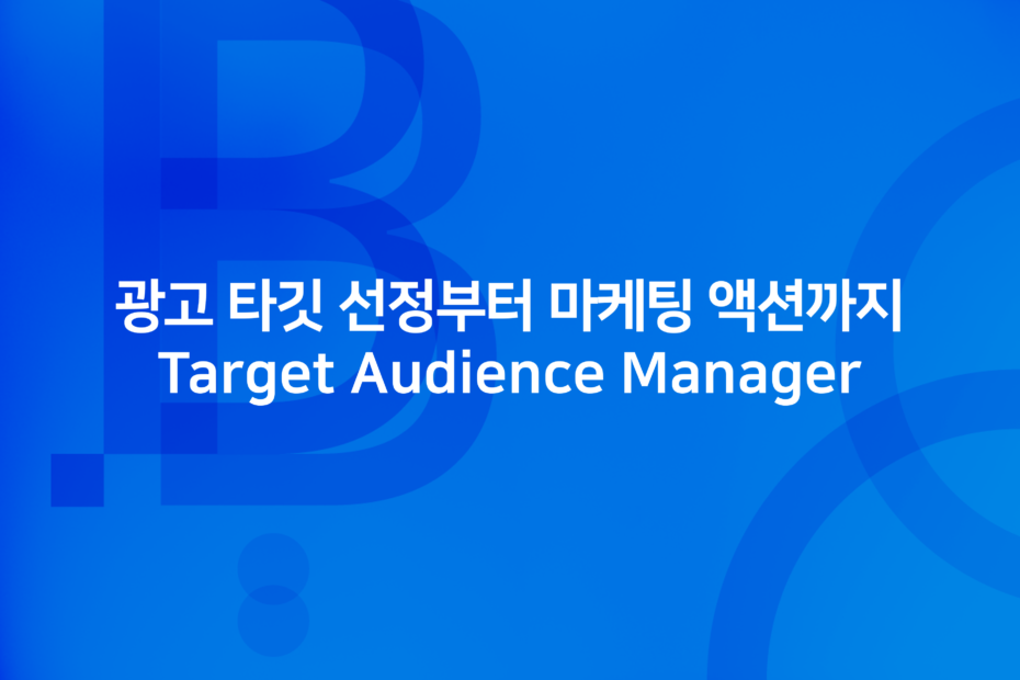 cover_광고 타깃 선정부터 마케팅 액션까지_Target Audience Manager